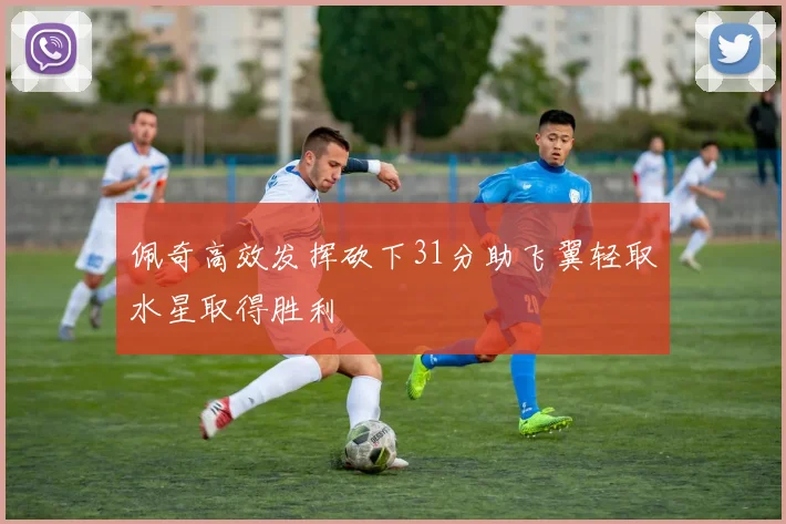 佩奇高效发挥砍下31分助飞翼轻取水星取得胜利