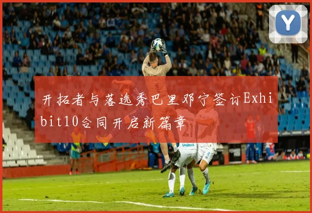 开拓者与落选秀巴里邓宁签订Exhibit10合同开启新篇章