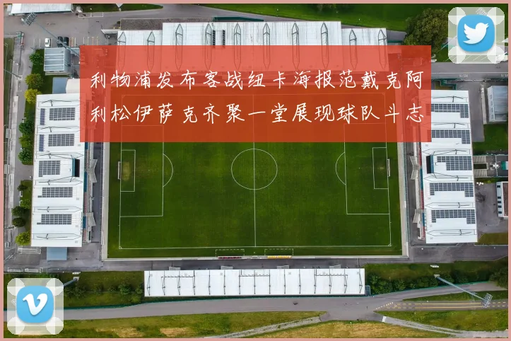 利物浦发布客战纽卡海报范戴克阿利松伊萨克齐聚一堂展现球队斗志