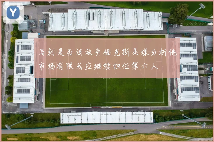 马刺是否该放弃福克斯美媒分析他市场有限或应继续担任第六人