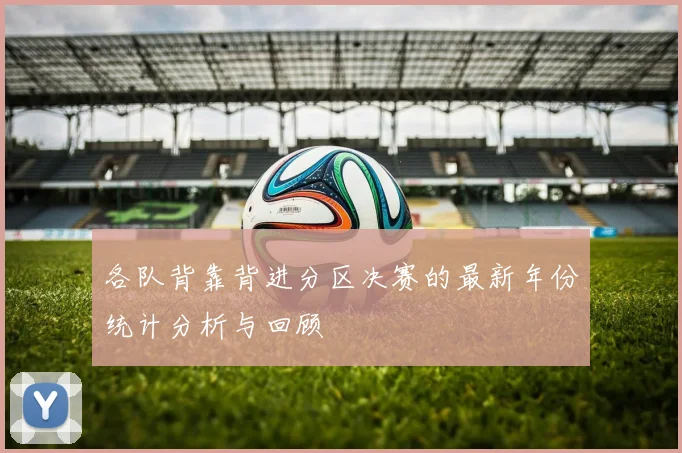 各队背靠背进分区决赛的最新年份统计分析与回顾