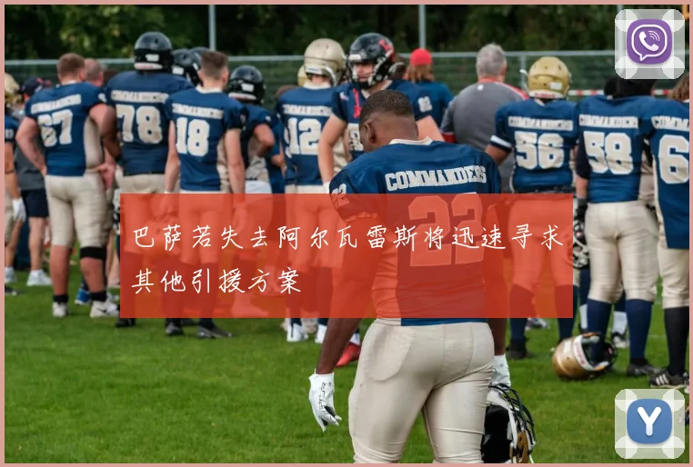 巴萨若失去阿尔瓦雷斯将迅速寻求其他引援方案