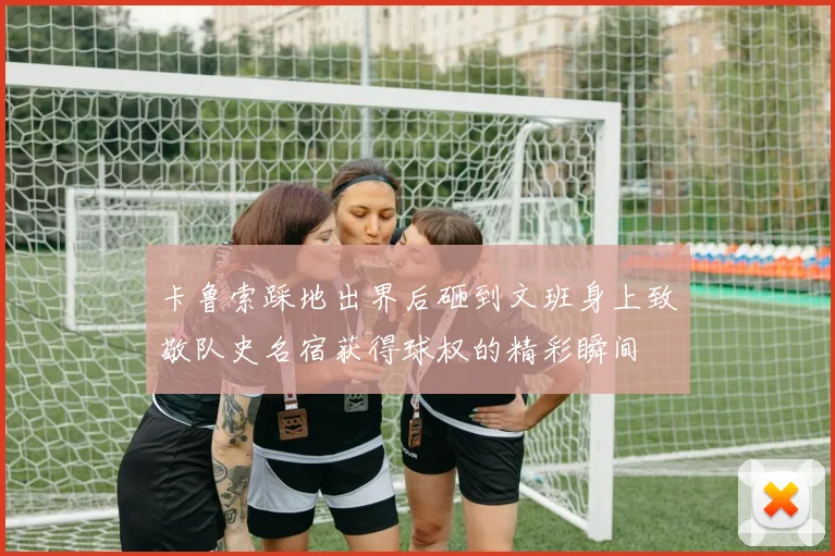 卡鲁索踩地出界后砸到文班身上致敬队史名宿获得球权的精彩瞬间