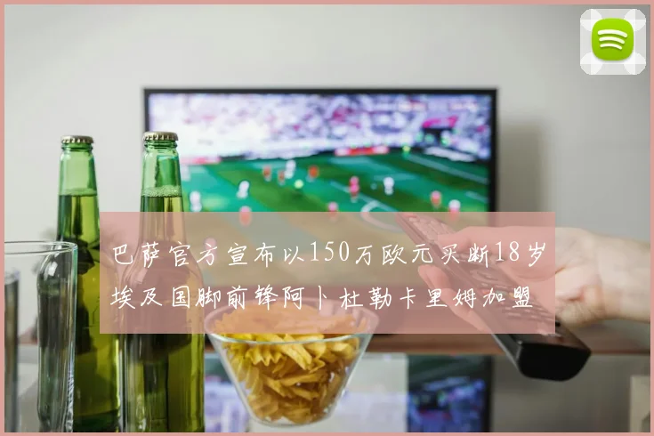 巴萨官方宣布以150万欧元买断18岁埃及国脚前锋阿卜杜勒卡里姆加盟球队