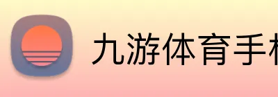 九游体育手机官网入口 Logo